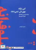 قیمت و خرید کتاب این ترانه بوی نان نمی دهد | ایده بوک