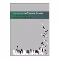 برترین های موسیقی ایرانی
