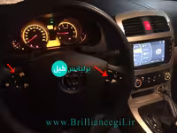 کروز کنترل برلیانس H330 اتومات موتور 1650 دزدگیرکدینگ دار