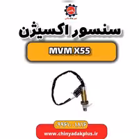 سنسور اکسیژن ام وی ام X55