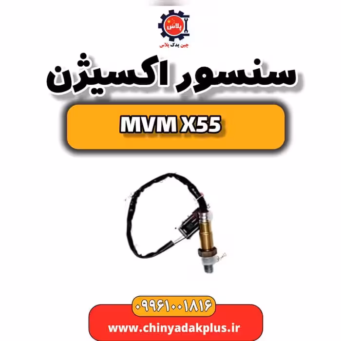 سنسور اکسیژن ام وی ام X55