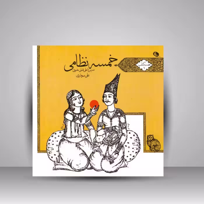 هفت کتاب اول خمسه نظامی (میرزا علی قلی خویی)
