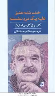 خشم نامه عشق علیه یک مرد نشسته ( گابریل گارسیا مارکز – اسکندر جهانبانی )