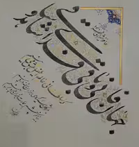 تابلو خط “جهان فانی و باقی”