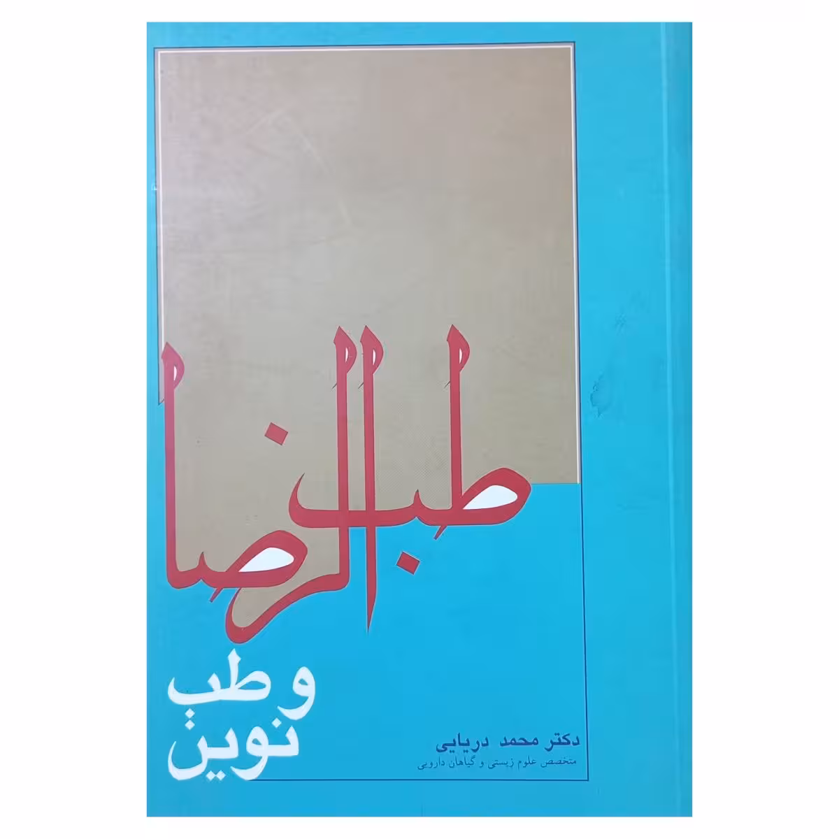 طب الرضا و طب نوین