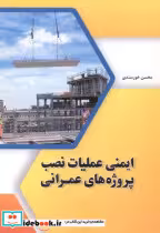 کتاب ایمنی عملیات نصب پروژه های عمرانی