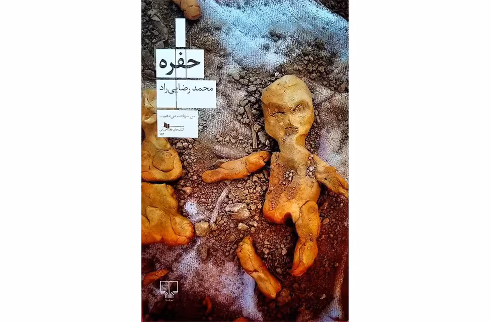 حفره – محمد رضایی راد – چشمه