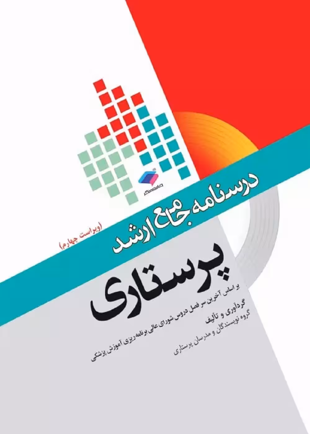 درسنامه جامع ارشد پرستاری DRS تک جلدی