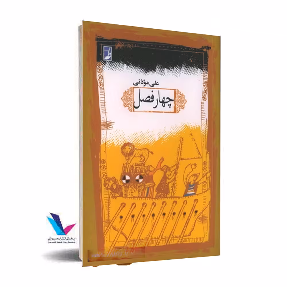 چهار فصل