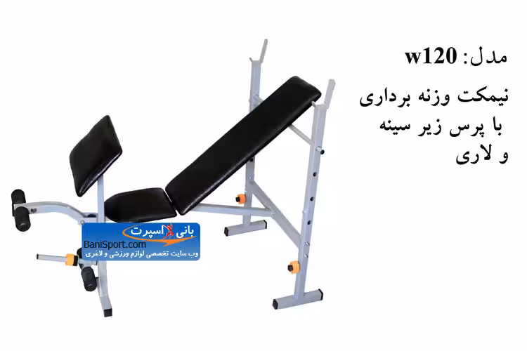 نیمکت وزنه برداری 120W