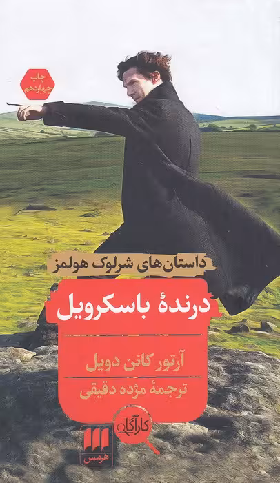 کتاب کارآگاه - داستان های شرلوک هولمز - درنده باسکرویل (هرمس) پالتویی شومیز