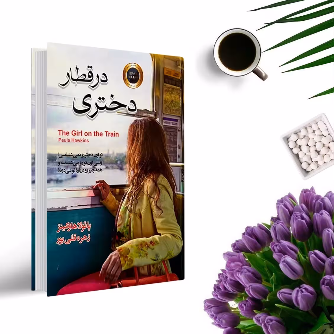 کتاب دختری در قطار اثر پائولا هاوکینز ( جلد گالینگور ) انتشارات آتیسا