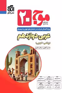 موج 20 عربی دوازدهم نشر الگو