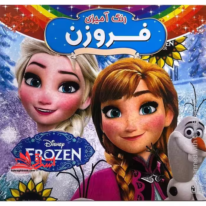 رنگ آمیزی فروزن همراه با شعر - فروشگاه کتاب اشراق