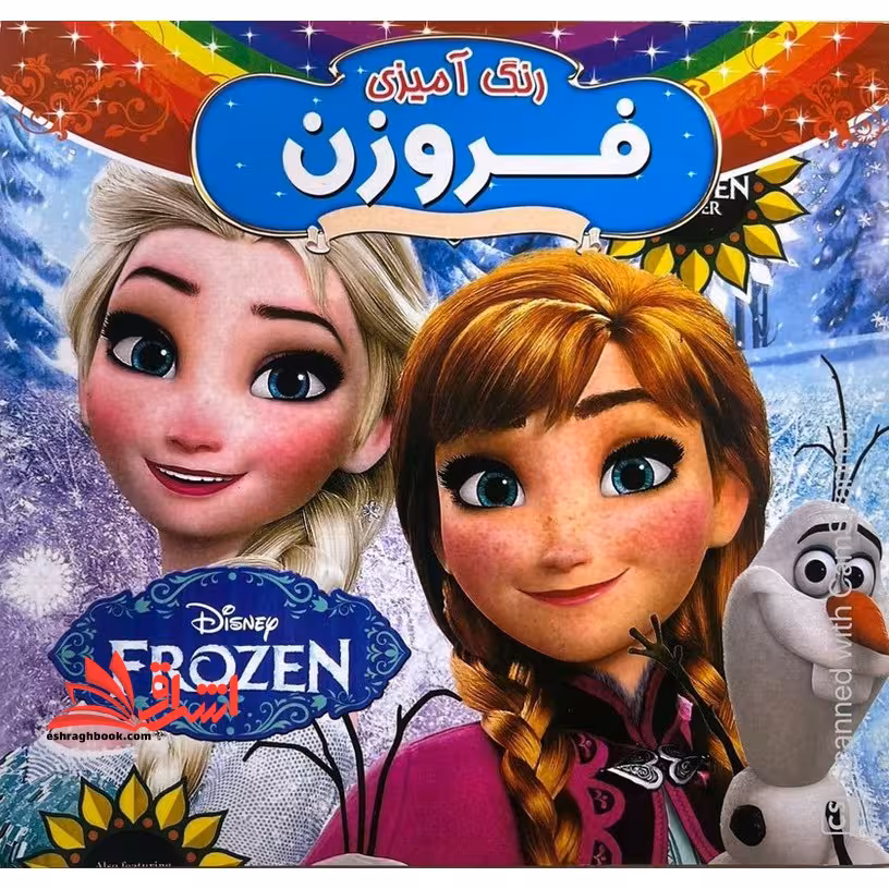 رنگ آمیزی فروزن همراه با شعر - فروشگاه کتاب اشراق