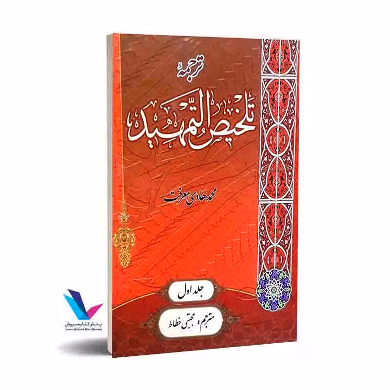 ترجمه تلخیص التمهید (دو جلدی)