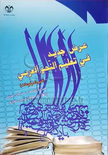 عرض جدید فی تعلیم النحو العربی