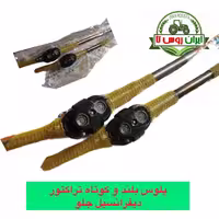 پلوس جلو تراکتور فرگوسن 285 -475-485-800 اویماک کوتاه