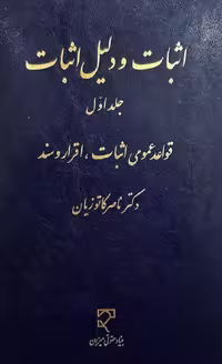 اثبات و دلیل اثبات (جلد اول )