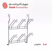 جا لیوانی سازه S82 - یراقینو فروش یراق آلات کابینت و درب