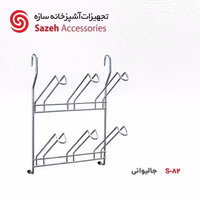 جا لیوانی سازه S82 - یراقینو فروش یراق آلات کابینت و درب
