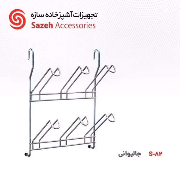 جا لیوانی سازه S82 - یراقینو فروش یراق آلات کابینت و درب