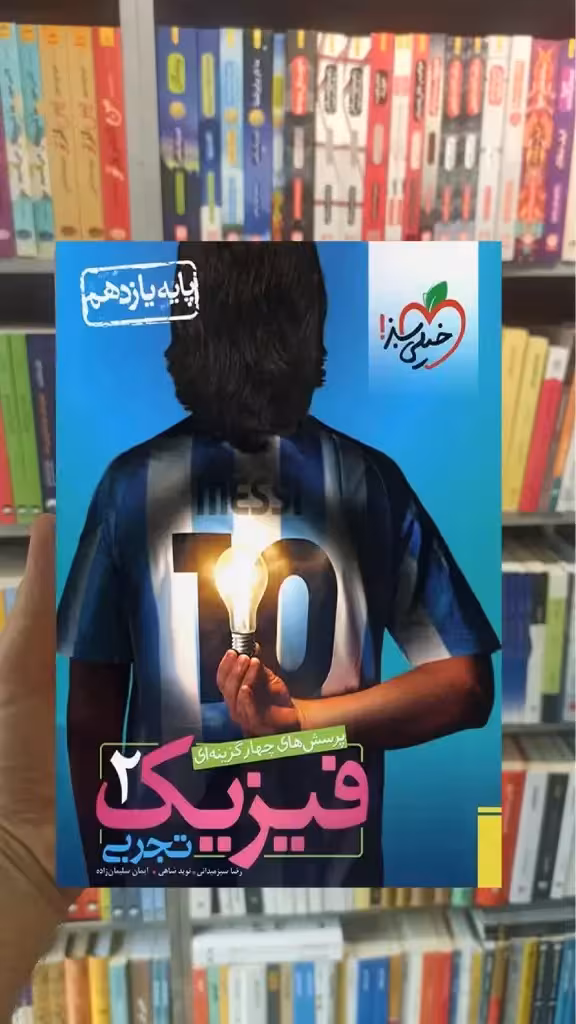 تست فیزیک پایه یازدهم تجربی خیلی سبز