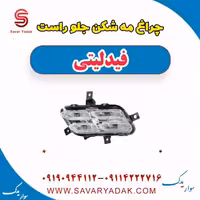 چراغ مه شکن جلو راست فیدلیتی