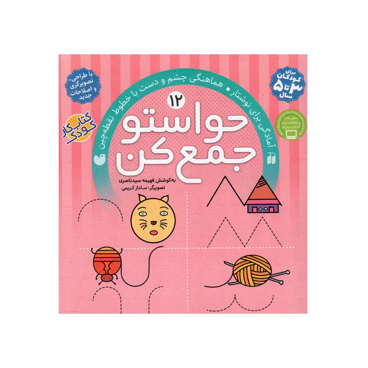 کتاب حواستو جمع کن 12 ( آمادگی برای نوشتار ) انتشارات ذکر