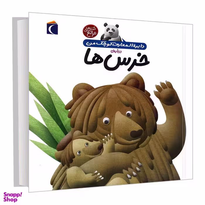 کتاب دایره المعارف کوچک من درباره خرس ها اثر فرانسواز دوگیبرت نشر محراب قلم