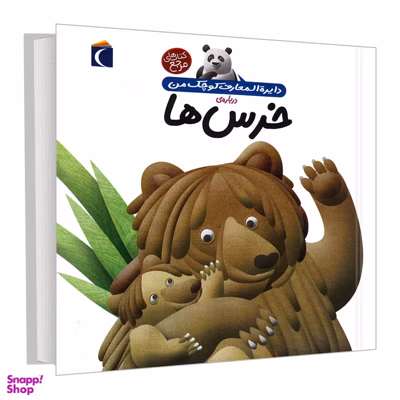 کتاب دایره المعارف کوچک من درباره خرس ها اثر فرانسواز دوگیبرت نشر محراب قلم
