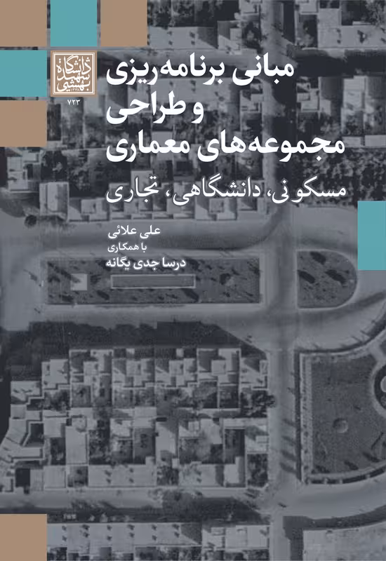 مبانی برنامه ریزی و طراحی مجموعه های معماری: مسکونی، دانشگاهی، تجاری _ انتشارات دانشگاه شهید بهشتی