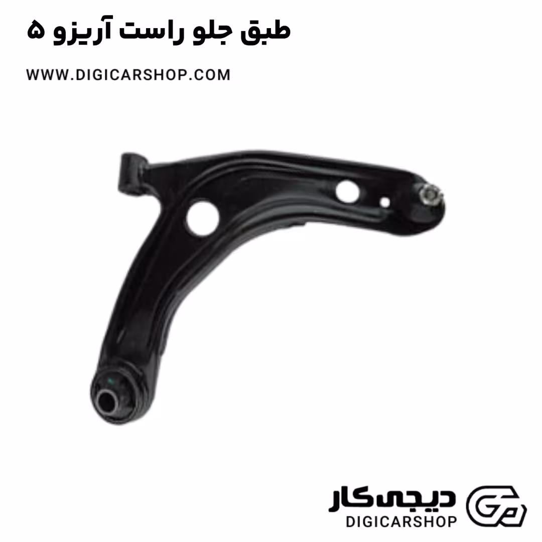 طبق جلو راست آریزو 5