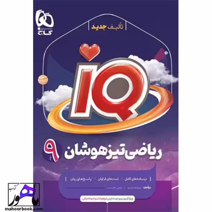 آی کیو ریاضی نهم IQ گاج
