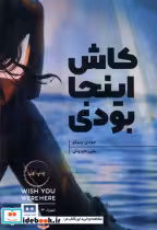 قیمت و خرید کتاب کاش اینجا بودی هیرمند | ایده بوک