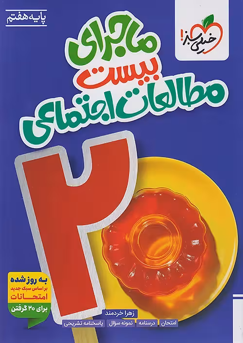 ماجرای بیست مطالعات اجتماعی هفتم خیلی سبز