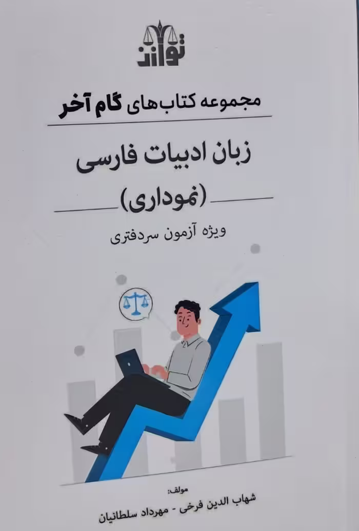 زبان ادبیات فارسی(نموداری)