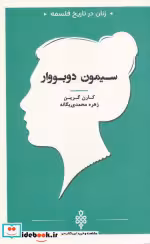 کتاب زنان در تاریخ فلسفه سیمون دوبووار
