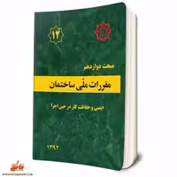 مبحث دوازدهم ایمنی و حفاظت کار در حین اجرا1392/مقررات ملی ساختمان1403 کد106205