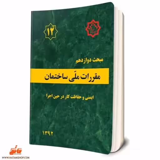 مبحث دوازدهم ایمنی و حفاظت کار در حین اجرا1392/مقررات ملی ساختمان1403 کد106205