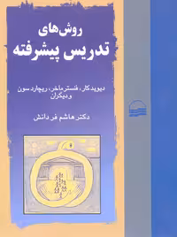 روش های تدریس پیشرفته دیوید کار فردانش کویر