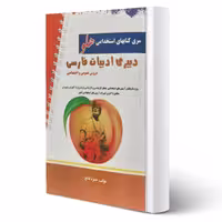 کتاب استخدامی دبیری ادبیات فارسی انتشارات پرستش اثر حمزه فاتح