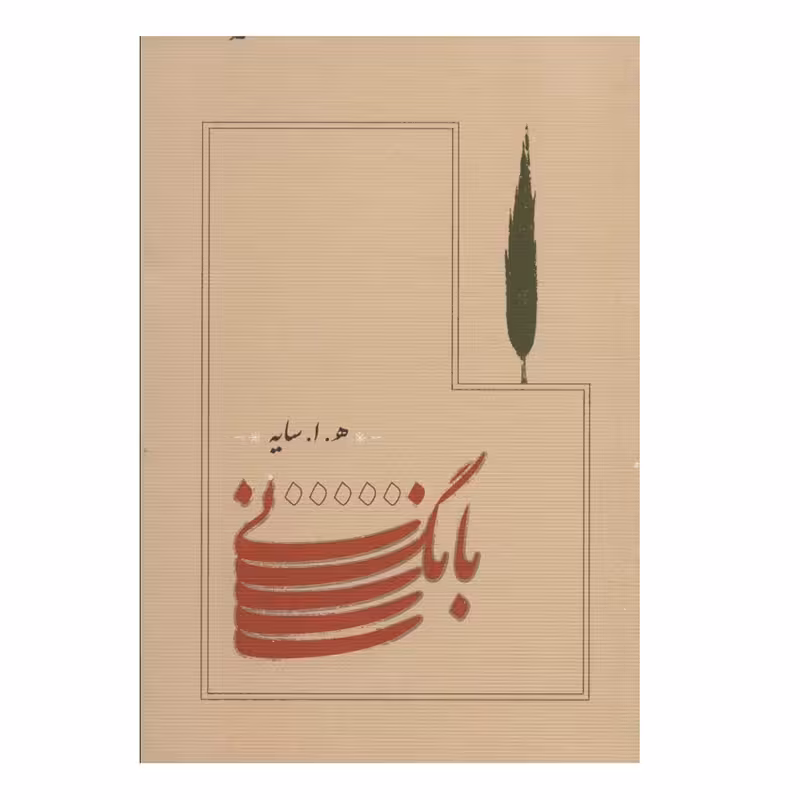 بانگ نی- امیرهوشنگ ابتهاج