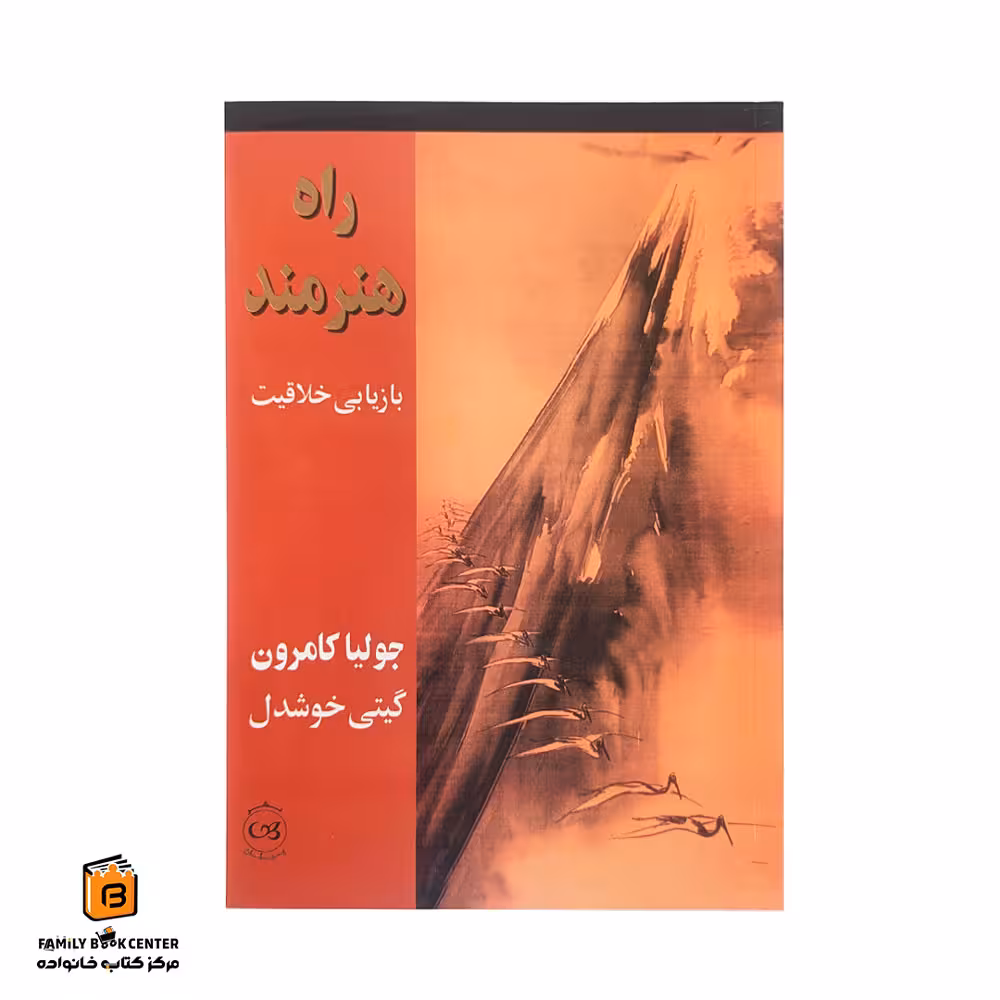 کتاب راه هنرمند (بازیابی خلاقیت)