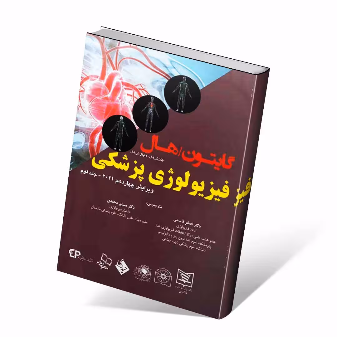 فیزیولوژی پزشکی گایتون و هال 2021 جلد دوم قاسمی (گالینگور)