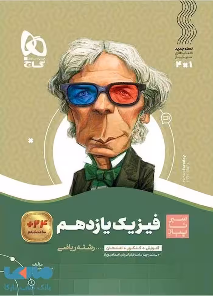 سیر تا پیاز فیزیک یازده ریاضی منگنه شده/گاج1402 کد108632