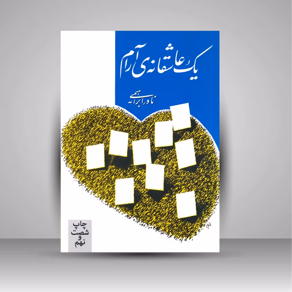 یک عاشقانه ی آرام