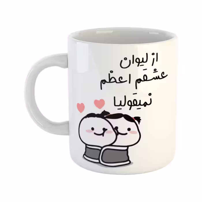 خرید ماگ-لیوان  از لیوان عشقم نمیقولیا  اعظم