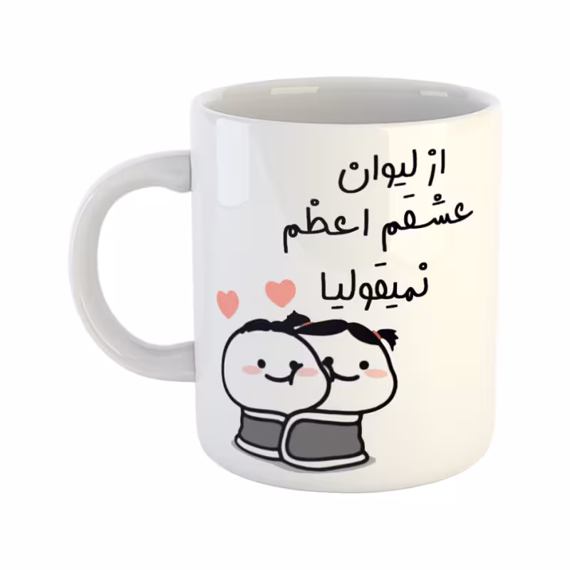 خرید ماگ-لیوان از لیوان عشقم نمیقولیا اعظم