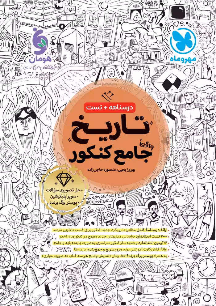 تاریخ جامع کنکور  (رشته انسانی)  مهروماه